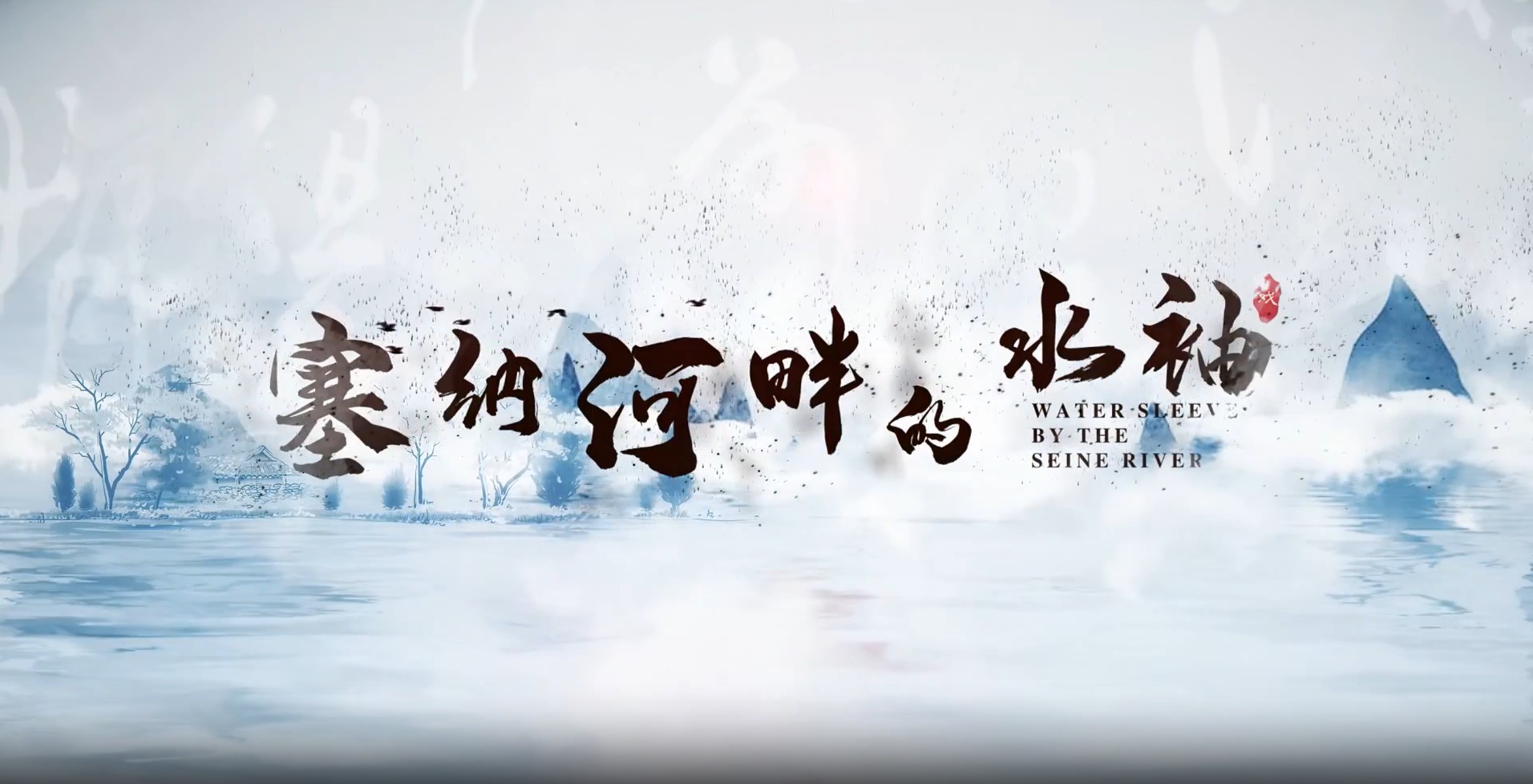 跨时空的艺术对话