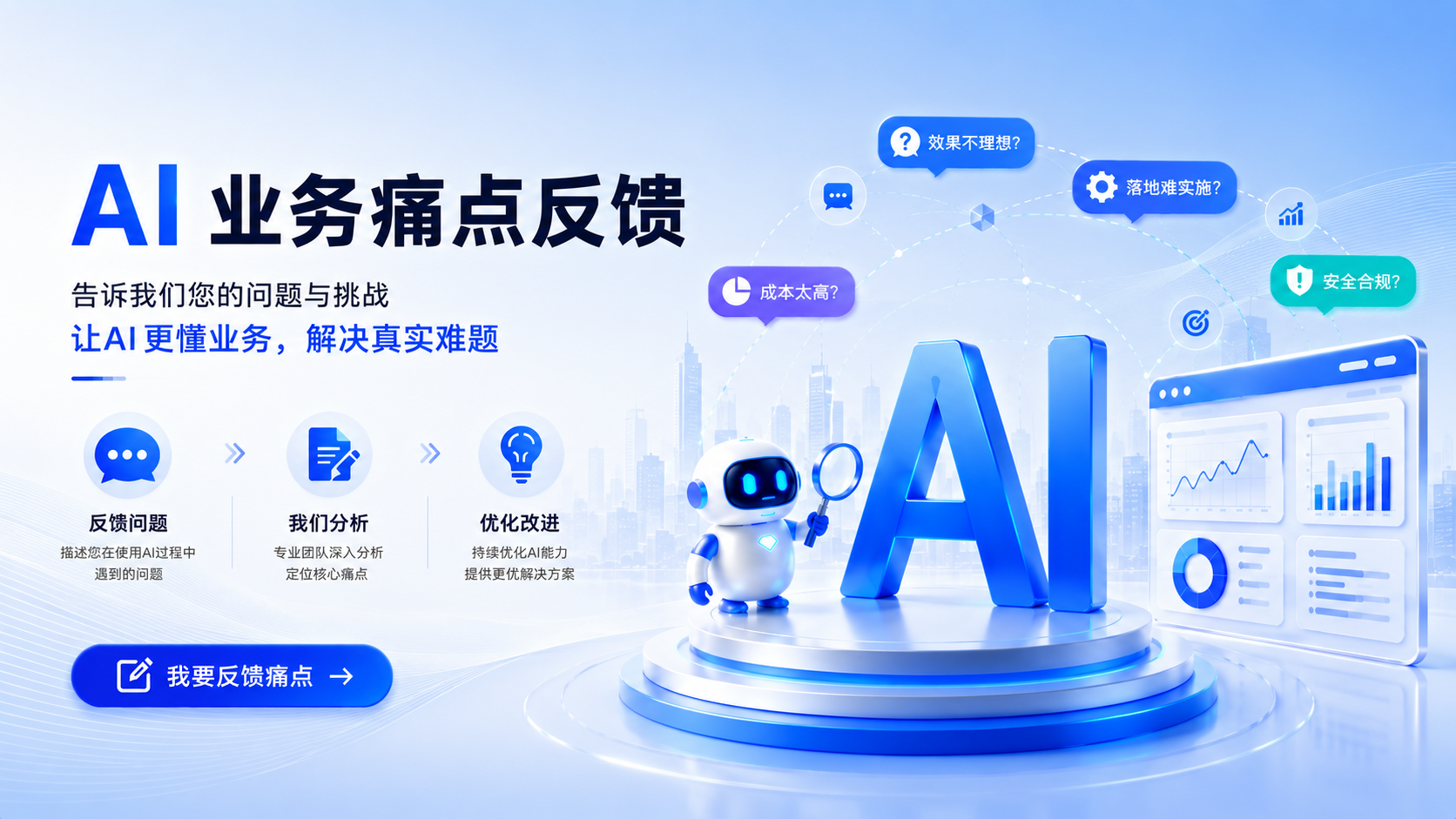 AI 业务痛点反馈